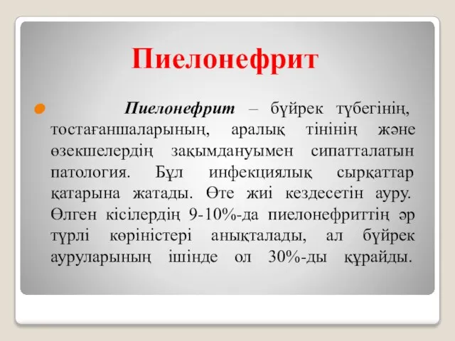 Пиелонефрит Пиелонефрит – бүйрек түбегінің, тостағаншаларының, аралық тінінің және өзекшелердің зақымдануымен сипатталатын