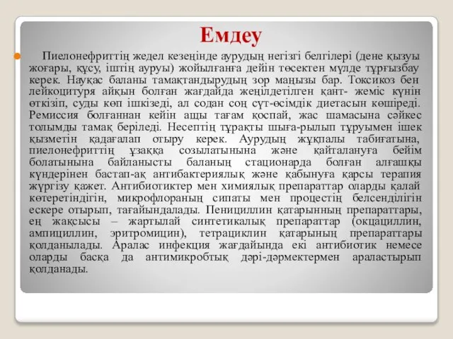 Емдеу Пиелонефриттің жедел кезеңінде аурудың негізгі белгілері (дене қызуы жоғары, құсу, іштің