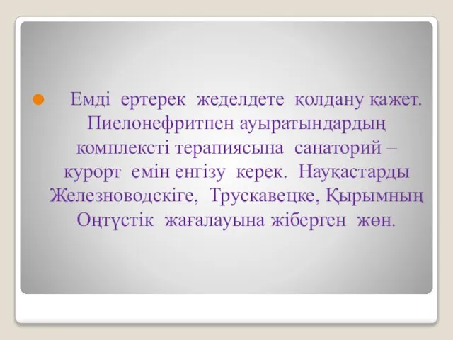 Емді ертерек жеделдете қолдану қажет. Пиелонефритпен ауыратындардың комплексті терапиясына санаторий – курорт