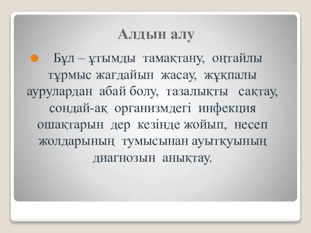 Алдын алу Бұл – ұтымды тамақтану, оңтайлы тұрмыс жағдайын жасау, жұқпалы аурулардан