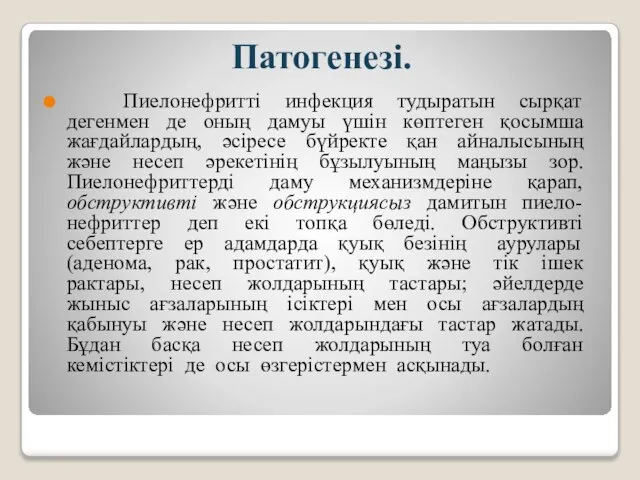 Патогенезі. Пиелонефритті инфекция тудыратын сырқат дегенмен де оның дамуы үшін көптеген қосымша