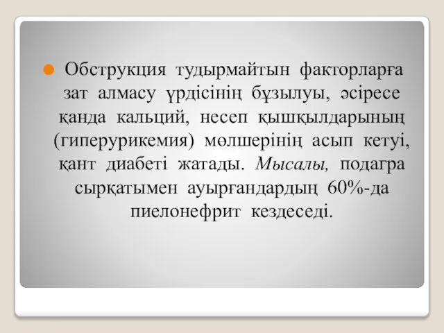 Обструкция тудырмайтын факторларға зат алмасу үрдісінің бұзылуы, әсіресе қанда кальций, несеп қышқылдарының