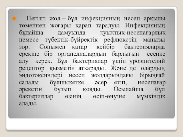 Негізгі жол – бұл инфекцияның несеп арқылы төменнен жоғары қарап таралуы. Инфекцияның