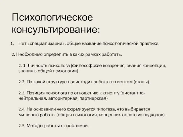 Психологическое консультирование: Нет «специализации», общее название психологической практики. 2. Необходимо определить в