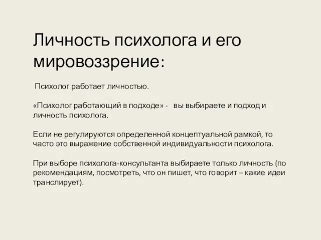 Личность психолога и его мировоззрение: Психолог работает личностью. «Психолог работающий в подходе»