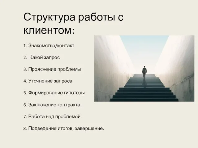 Структура работы с клиентом: 1. Знакомство/контакт 2. Какой запрос 3. Прояснение проблемы