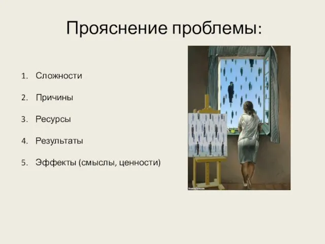 Прояснение проблемы: Сложности Причины Ресурсы Результаты Эффекты (смыслы, ценности)