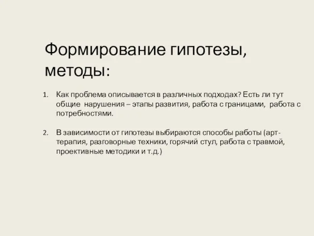 Формирование гипотезы, методы: Как проблема описывается в различных подходах? Есть ли тут