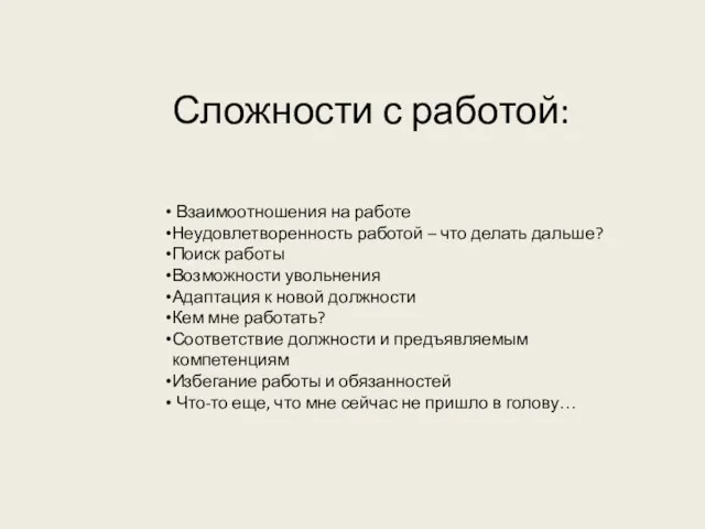 Сложности с работой: Взаимоотношения на работе Неудовлетворенность работой – что делать дальше?