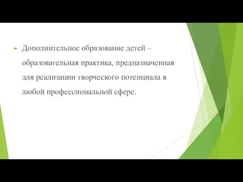 Дополнительное образование детей – образовательная практика, предназначенная для реализации творческого потенциала в любой профессиональной сфере.