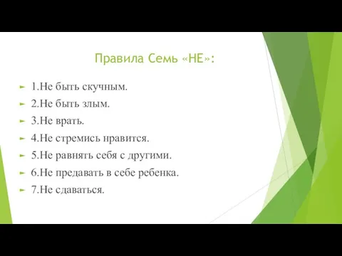 Правила Семь «НЕ»: 1.Не быть скучным. 2.Не быть злым. 3.Не врать. 4.Не