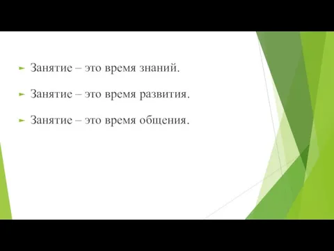 Занятие – это время знаний. Занятие – это время развития. Занятие – это время общения.