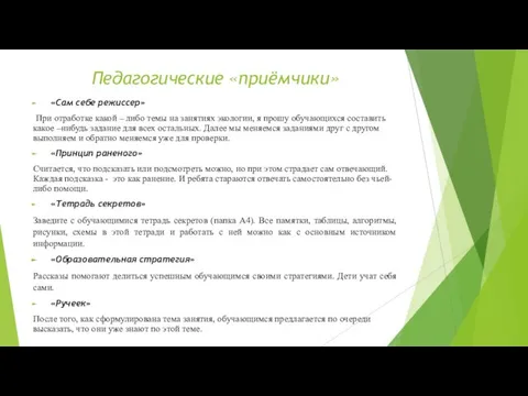 Педагогические «приёмчики» «Сам себе режиссер» При отработке какой – либо темы на