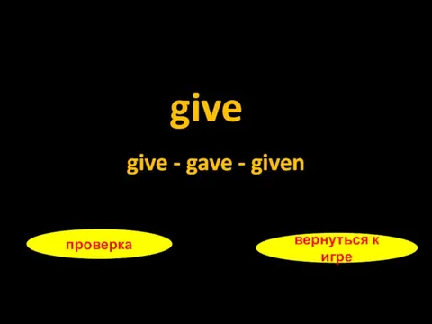 give проверка вернуться к игре give - gave - given