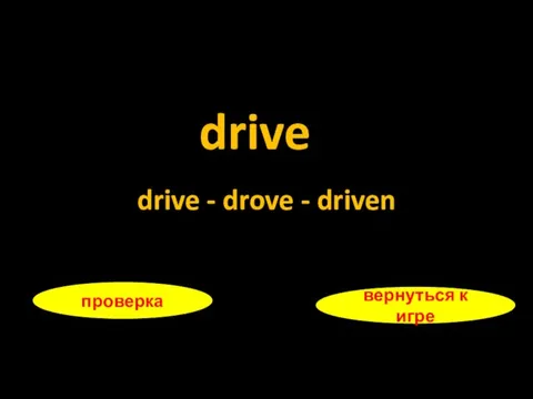 drive проверка вернуться к игре drive - drove - driven