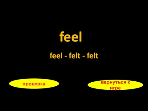 feel проверка вернуться к игре feel - felt - felt