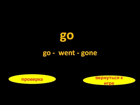 go проверка вернуться к игре go - went - gone