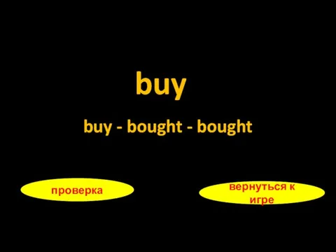 buy проверка вернуться к игре buy - bought - bought