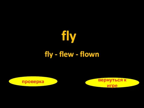 fly проверка вернуться к игре fly - flew - flown