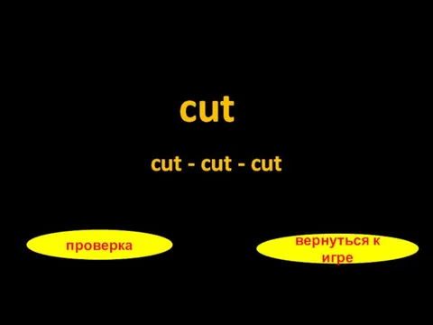 cut проверка вернуться к игре cut - cut - cut