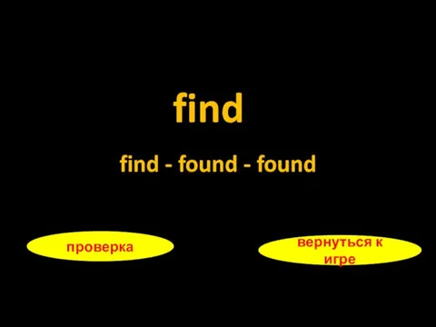 find проверка вернуться к игре find - found - found