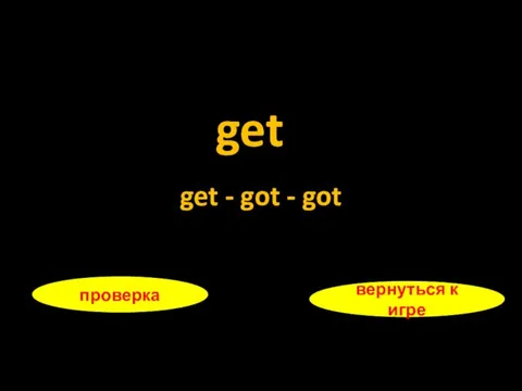 get проверка вернуться к игре get - got - got