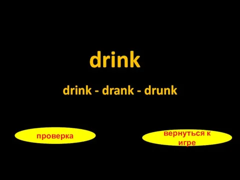 drink проверка вернуться к игре drink - drank - drunk