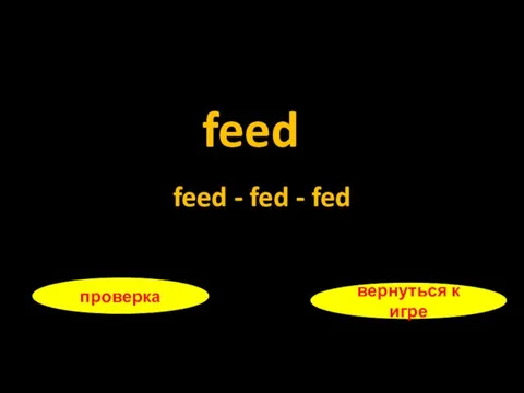 feed проверка вернуться к игре feed - fed - fed