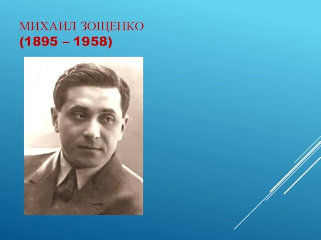 МИХАИЛ ЗОЩЕНКО (1895 – 1958)