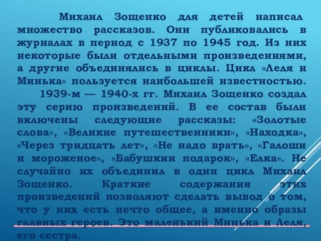 Михаил Зощенко для детей написал множество рассказов. Они публиковались в журналах в