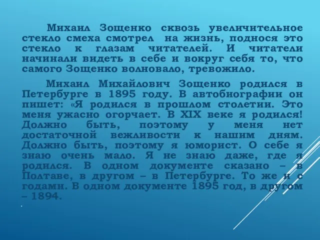 Михаил Зощенко сквозь увеличительное стекло смеха смотрел на жизнь, поднося это стекло