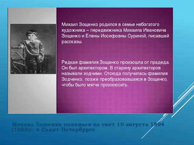 Михаил Зощенко появился на свет 10 августа 1894 (1985)г. в Санкт-Петербурге