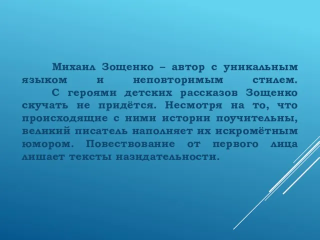 Михаил Зощенко – автор с уникальным языком и неповторимым стилем. С героями