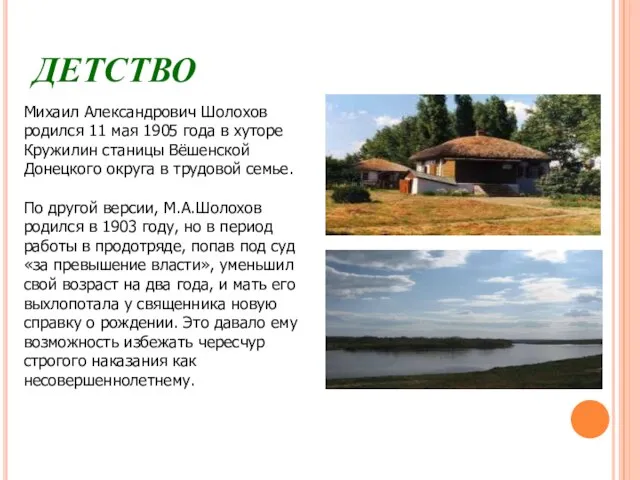 Михаил Александрович Шолохов родился 11 мая 1905 года в хуторе Кружилин станицы