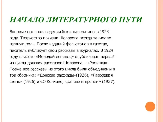 НАЧАЛО ЛИТЕРАТУРНОГО ПУТИ Впервые его произведения были напечатаны в 1923 году. Творчество