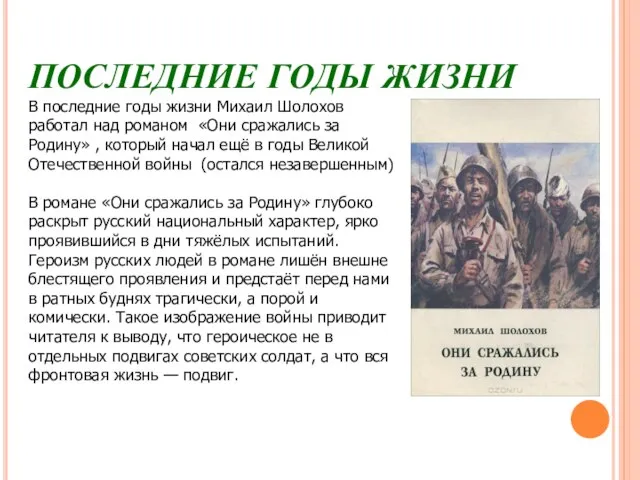 ПОСЛЕДНИЕ ГОДЫ ЖИЗНИ В последние годы жизни Михаил Шолохов работал над романом