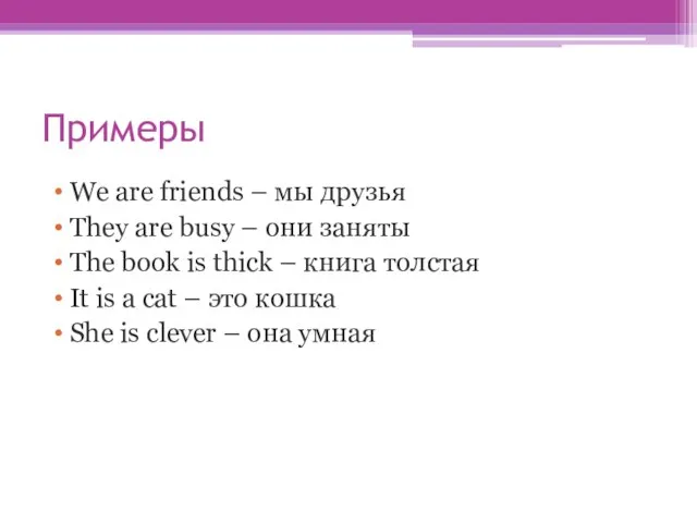 Примеры We are friends – мы друзья They are busy – они