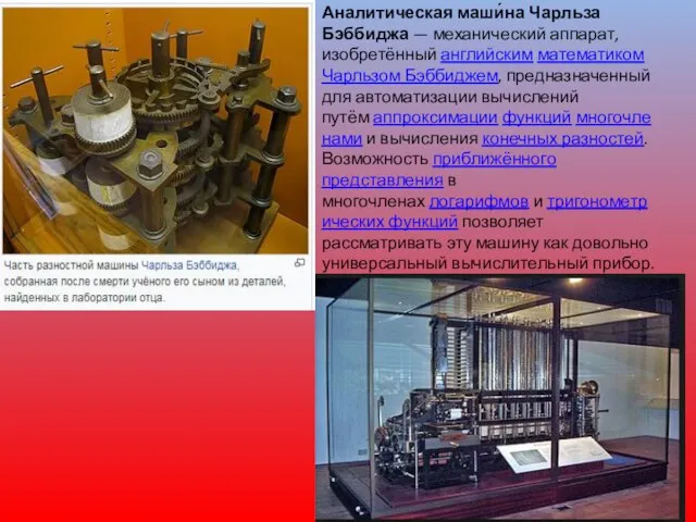 Аналитическая маши́на Чарльза Бэббиджа — механический аппарат, изобретённый английским математиком Чарльзом Бэббиджем,