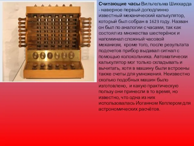 Считающие часы Вильгельма Шиккарда - наверное первый доподлинно известный механический калькулятор, который