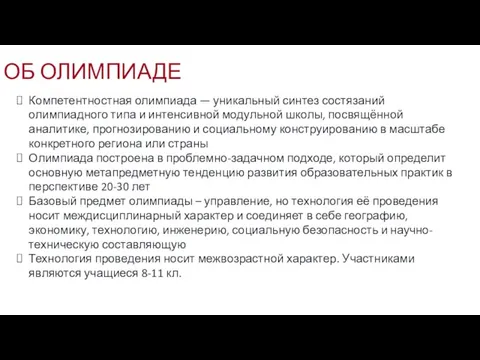 Компетентностная олимпиада — уникальный синтез состязаний олимпиадного типа и интенсивной модульной школы,