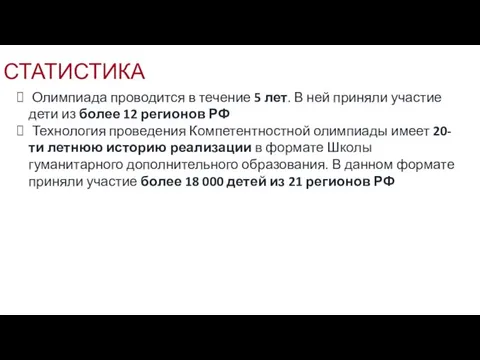 Олимпиада проводится в течение 5 лет. В ней приняли участие дети из