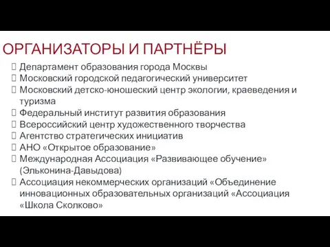 Департамент образования города Москвы Московский городской педагогический университет Московский детско-юношеский центр экологии,