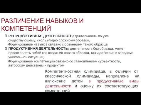 РЕПРОДУКТИВНАЯ ДЕЯТЕЛЬНОСТЬ/ деятельность по уже существующему, сколь угодно сложному образцу; Формирование навыков