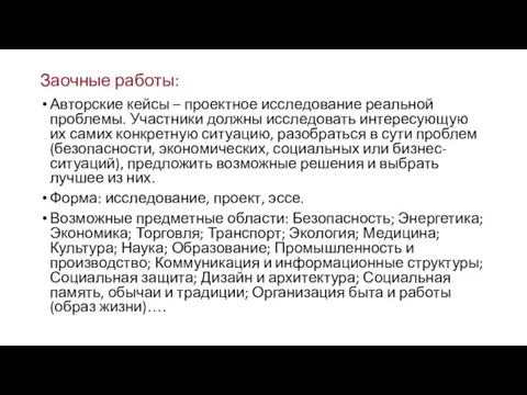 Заочные работы: Авторские кейсы – проектное исследование реальной проблемы. Участники должны исследовать