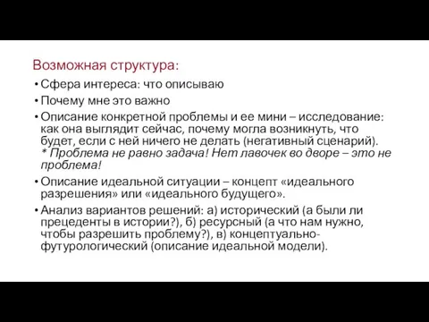 Возможная структура: Сфера интереса: что описываю Почему мне это важно Описание конкретной