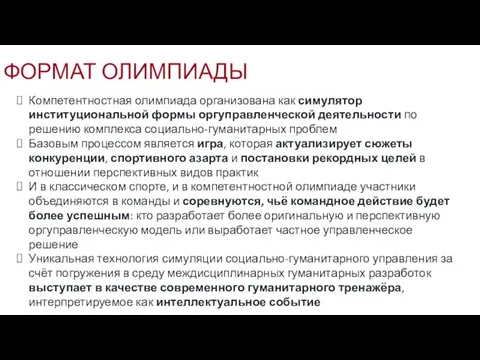 Компетентностная олимпиада организована как симулятор институциональной формы оргуправленческой деятельности по решению комплекса