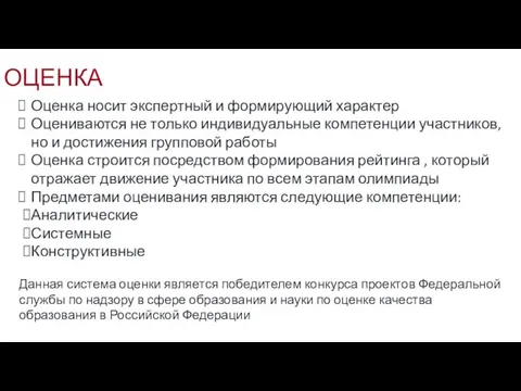 Оценка носит экспертный и формирующий характер Оцениваются не только индивидуальные компетенции участников,