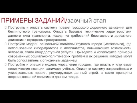 Построить и описать систему правил городского дорожного движения для беспилотного транспорта. Описать