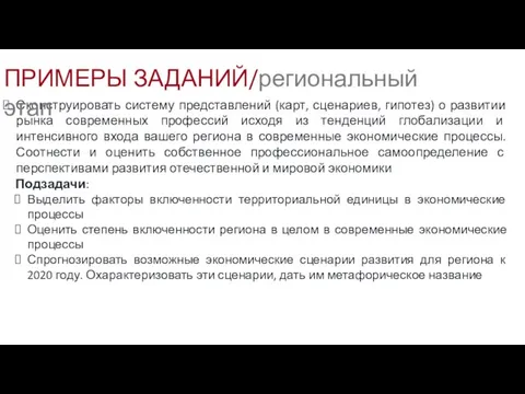 Сконструировать систему представлений (карт, сценариев, гипотез) о развитии рынка современных профессий исходя