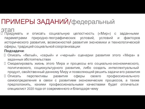 ПРИМЕРЫ ЗАДАНИЙ/федеральный этап Придумать и описать социальную целостность («Мир») с заданными параметрами